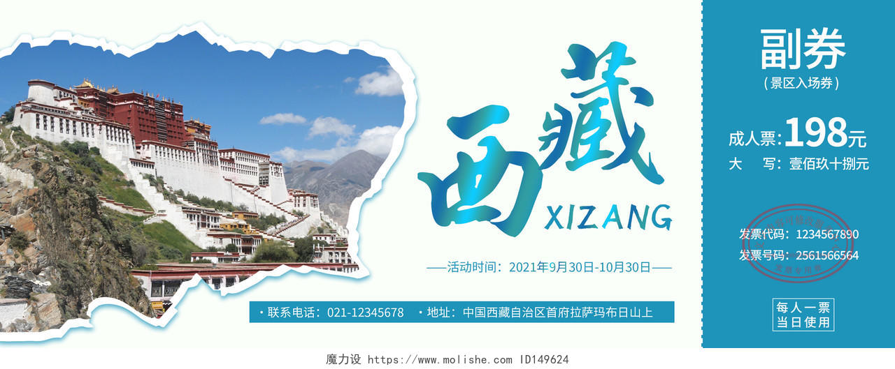 蓝色简约大气西藏旅游票布达拉宫入场券景区门票